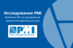 Исследование PMI: Влияние ИИ на управление проектной деятельностью