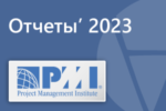 Отчеты PMI 2023. Краткий обзор и некоторые выводы.